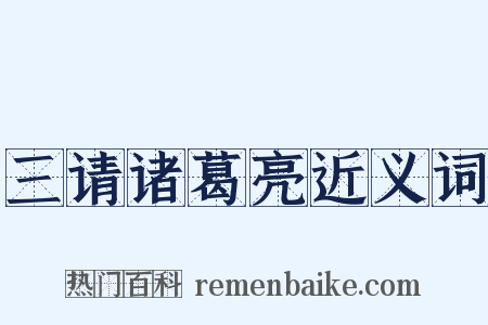 三请诸葛亮近义词是什么意思的图片